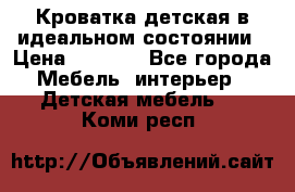 Кроватка детская в идеальном состоянии › Цена ­ 8 000 - Все города Мебель, интерьер » Детская мебель   . Коми респ.